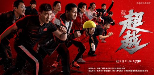 龙江制造 电视剧 超越 明天登陆央视一套晚间黄金档