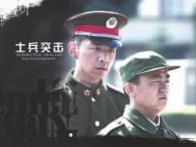 《士兵突击》的经济效益很一般_娱乐新闻_娱乐频道_中山网