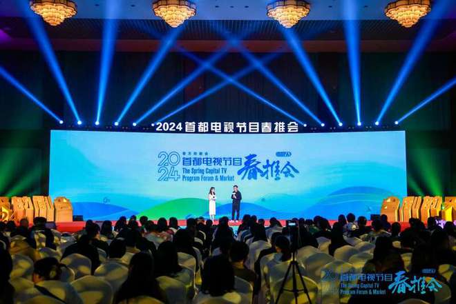 2024首都电视节目春推会在京举办