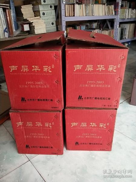 声屏华彩 1995 2005 北京市广播影视精品荟萃 电视剧 1 13 经典回顾 1 2 电视节目 1 2 广播节目 1 2 电影 1卷 共20本合售