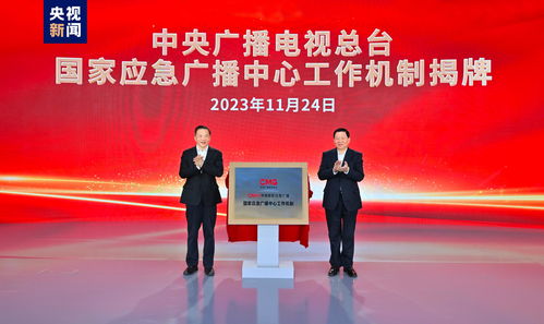 中央广播电视总台国家应急广播中心工作机制揭牌