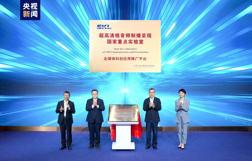 中央广播电视总台高质量发展创新产品暨总台国重实验室创新成果在沪发布