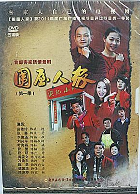 客家话情景剧《围屋人家》第一季(五碟DVD)