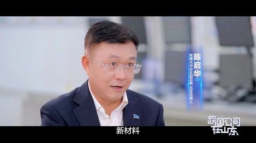 由山东省商务厅精心策划,山东广播电视台承制,以记录跨国公司在山东的发展故事为主题的深度访谈节目 跨国...