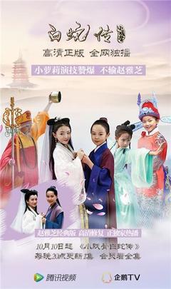 国产剧的悲哀,少儿版白蛇传恐遭广电总局封杀