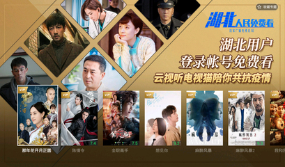 国家广播电视总局组织开展"湖北人民免费看"网络视听公益展播活动