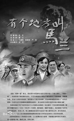 电视剧《有个地方叫马兰》:朴实故事讲述家国情怀