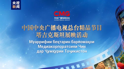 启播 中央广播电视总台精品节目塔吉克斯坦展映启动