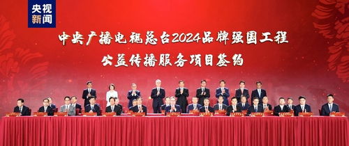 携手共赴新征程 中央广播电视总台2024 品牌强国工程 发布