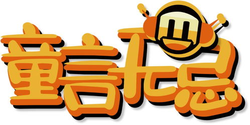 妈妈,我要去录童言无忌 bā lā bā lā 童言无忌