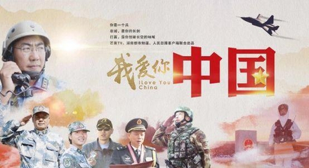 一曲爱国情,一腔英雄气 --新闻大片《我爱你,中国》创作谈
