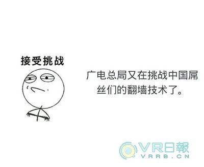 广电总局是否会对VR内容下手?-