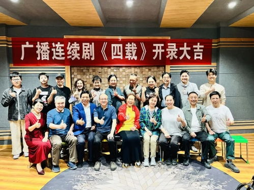 广播连续剧 四载 正式与听众见面