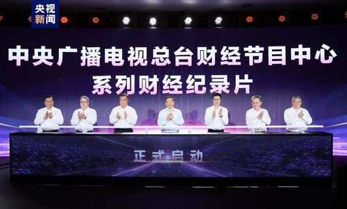 奋楫者先 中央广播电视总台财经节目中心2023年下半年精品节目片单发布