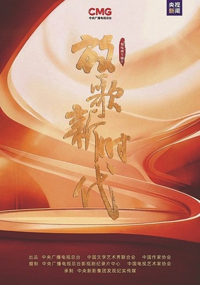 电视专题片《放歌新时代》在央视播出