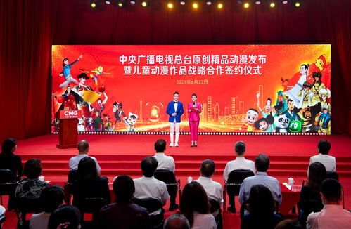 动漫精品迎七一 中央广播电视总台举办原创精品动漫发布暨儿童动漫作品战略合作签约仪式