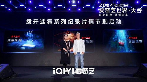 爱奇艺与中央广播电视总台宣布将联合推出 拨开迷雾 系列纪录片情节剧