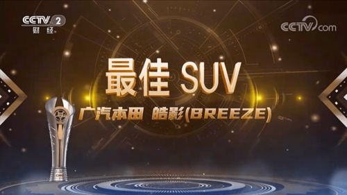 荣膺 中国汽车风云盛典 最佳suv,广汽本田全新皓影实力获奖