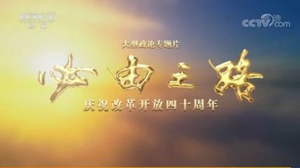 中央广播电视总台中央电视台2018年度媒体社会责任报告——广播电视节目及电视剧篇