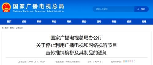 全面停止广播电视节目中致癌物的宣传推销，筑牢食品安全防线