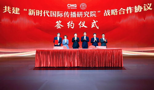 中央广播电视总台与中国人民大学携手成立新时代国际传播研究院 助力国际传播能力建设